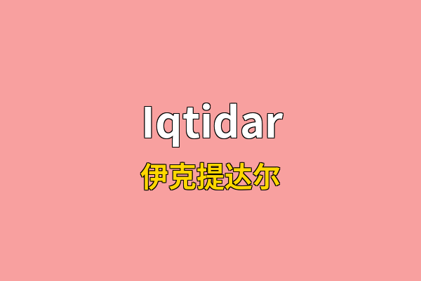 Iqtidar英文名