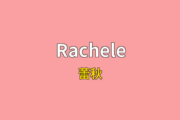 Rachele英文名