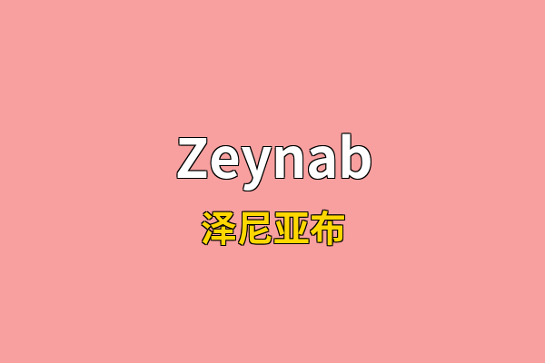 Zeynab英文名