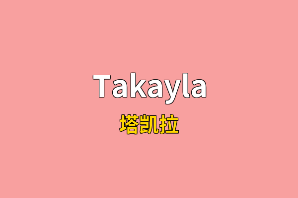 Takayla英文名
