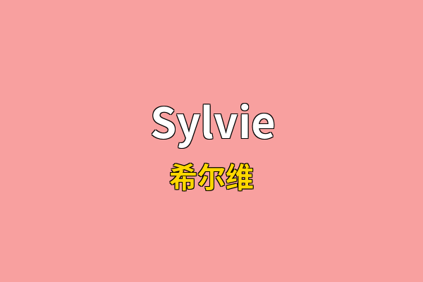 Sylvie英文名