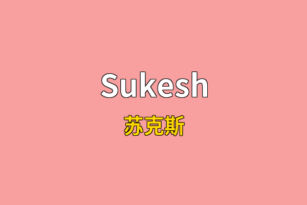 Sukesh英文名
