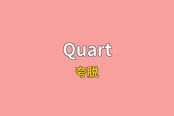 Quart英文名