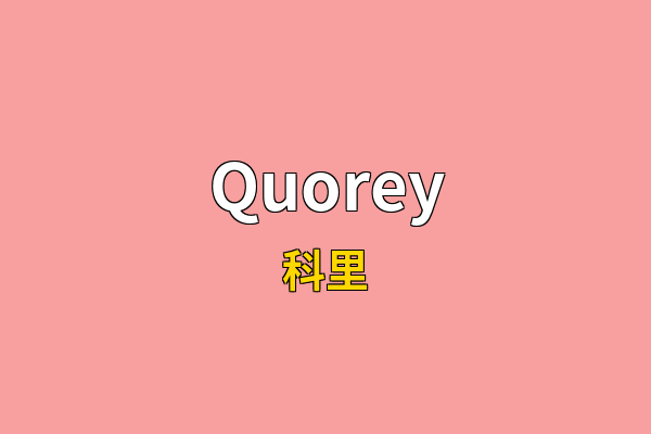 Quorey英文名