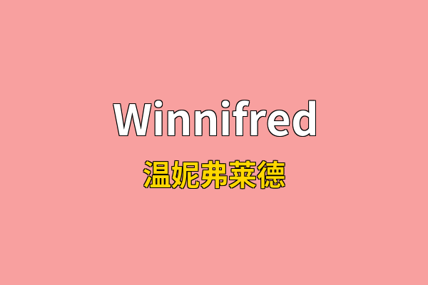 Winnifred英文名