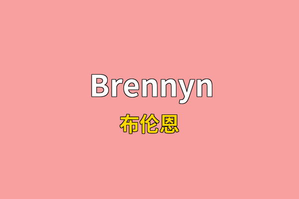 Brennyn英文名