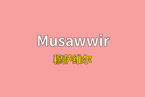 Musawwir英文名