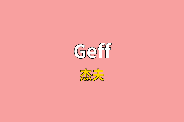 Geff英文名