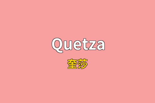 Quetza英文名