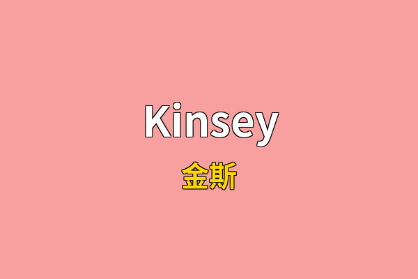 Kinsey英文名