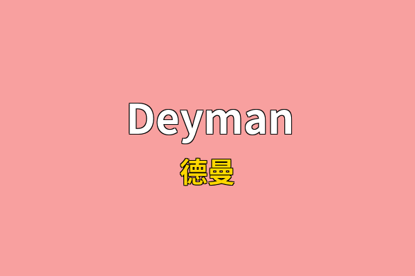 Deyman英文名