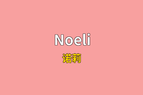 Noeli英文名