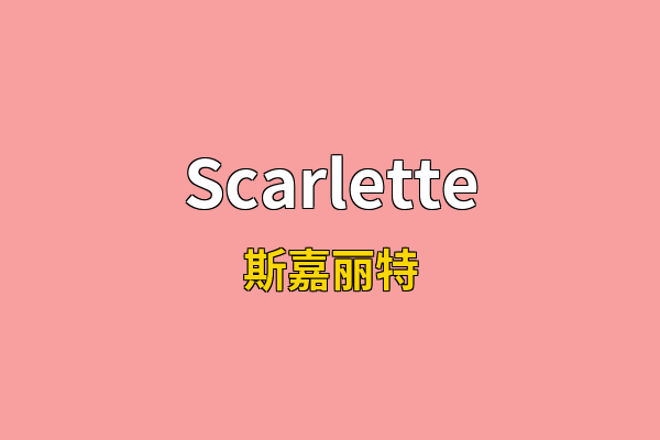 Scarlette英文名