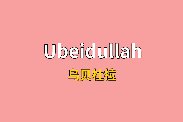 Ubeidullah英文名
