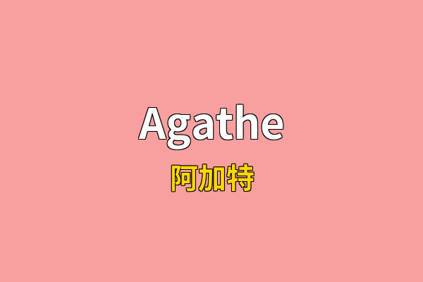 Agathe英文名