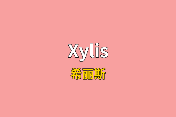 Xylis英文名
