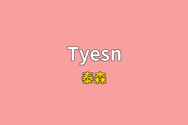 Tyesn英文名