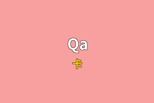 Qa英文名