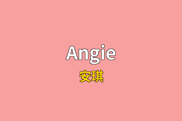 Angie英文名