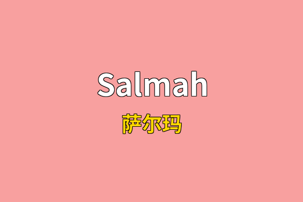 Salmah英文名