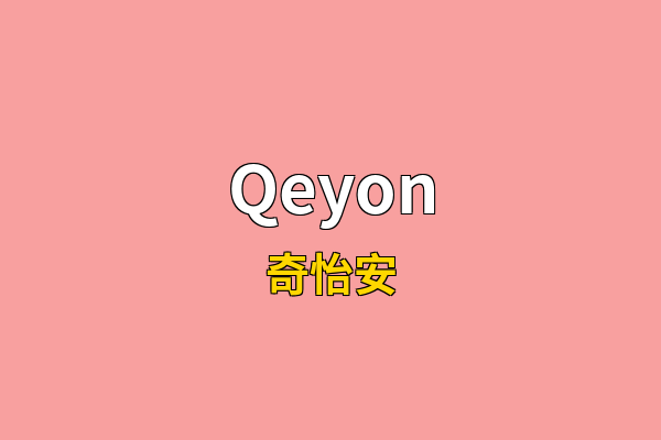Qeyon英文名