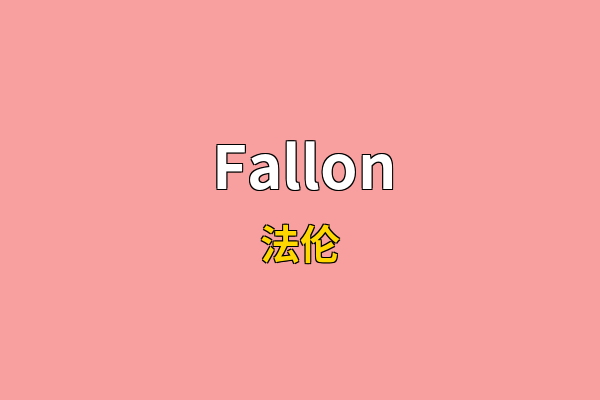 Fallon英文名