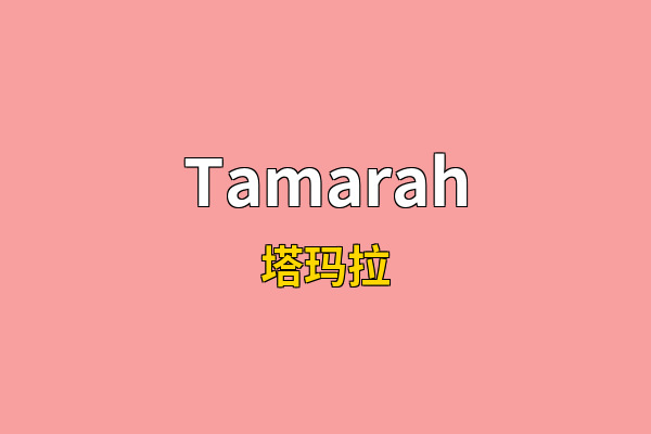 Tamarah英文名