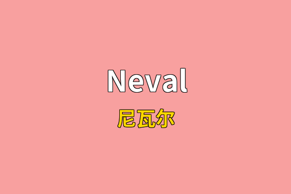 Neval英文名