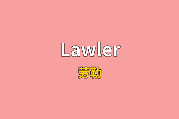 Lawler英文名