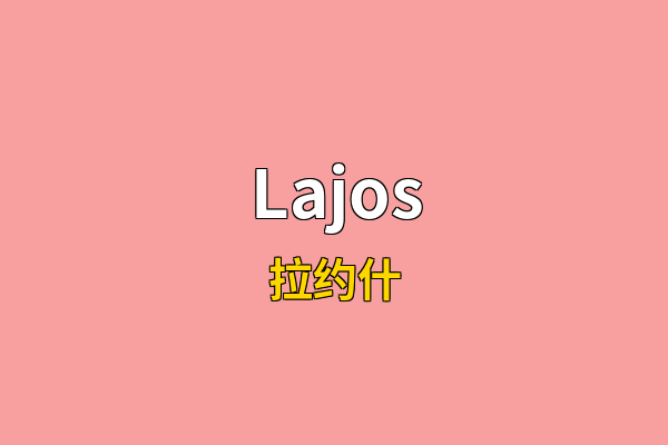Lajos英文名
