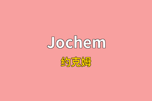 Jochem英文名