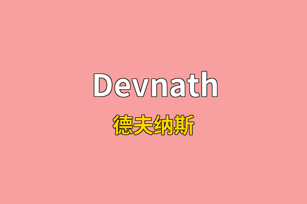 Devnath英文名