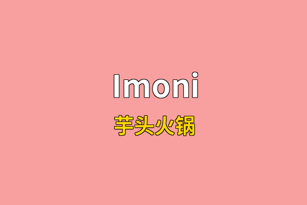 Imoni英文名