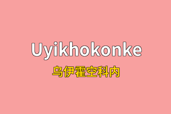 Uyikhokonke英文名