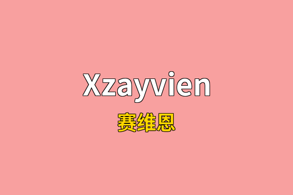 Xzayvien英文名