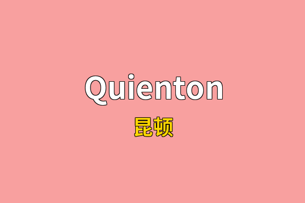 Quienton英文名