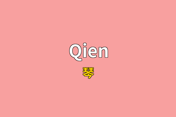 Qien英文名