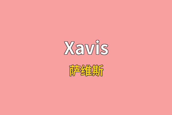 Xavis英文名