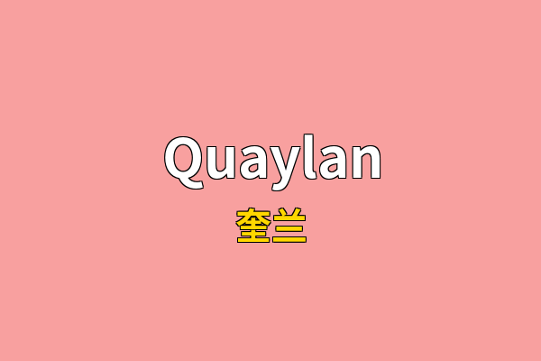 Quaylan英文名