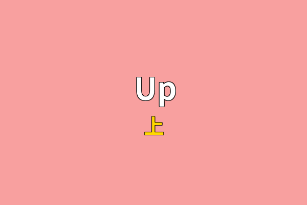 Up英文名