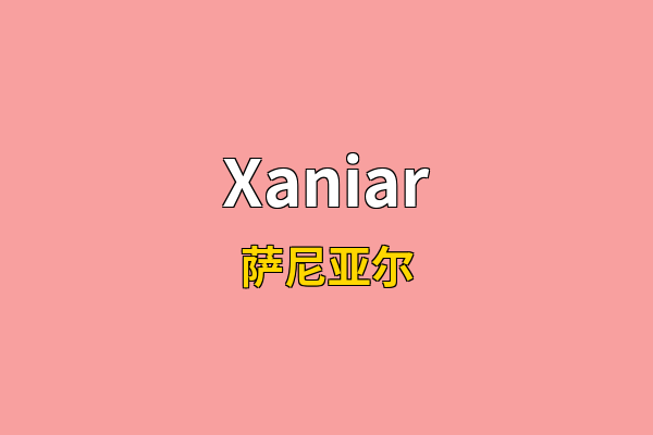 Xaniar英文名