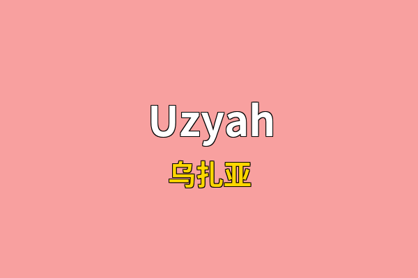 Uzyah英文名