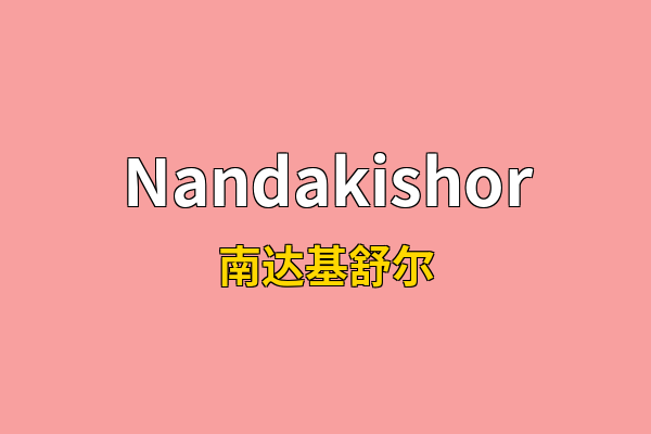 Nandakishor英文名