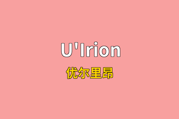 U'Irion英文名