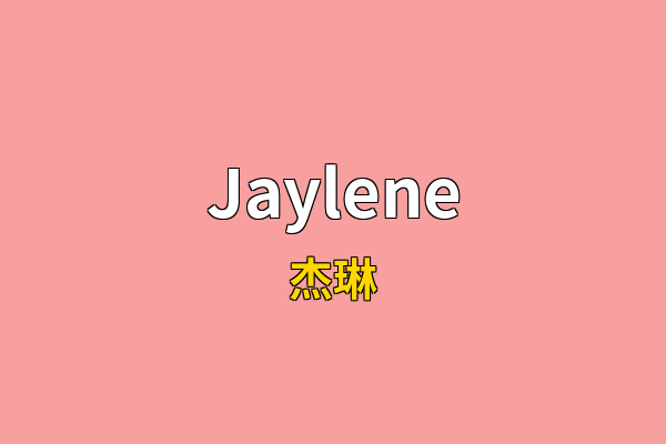 Jaylene英文名