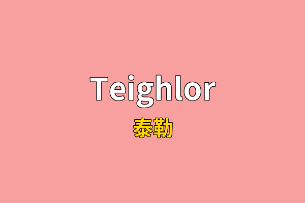 Teighlor英文名