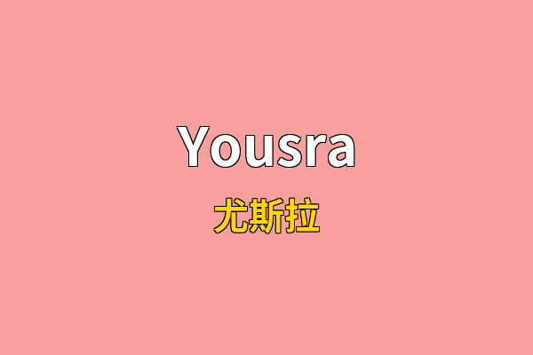Yousra英文名