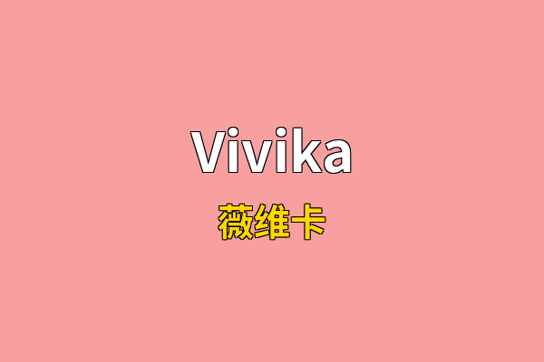 Vivika英文名