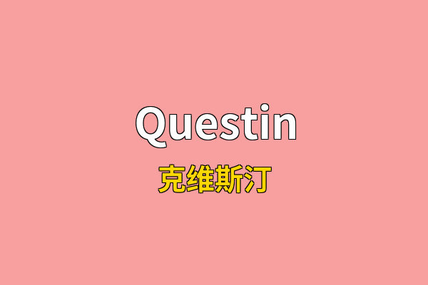 Questin英文名