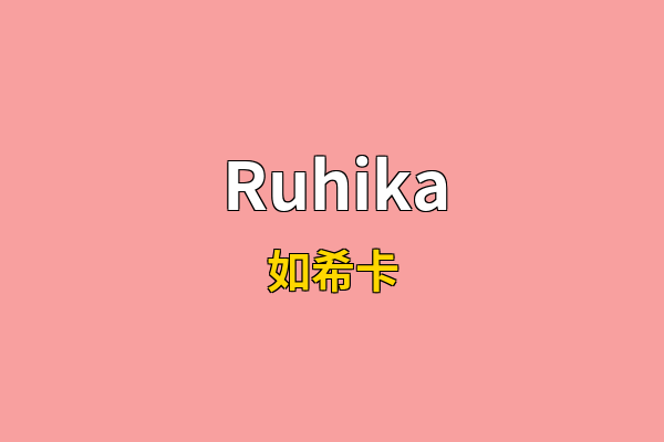 Ruhika英文名